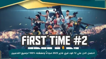 احصل الآن على 12 كود فري فاير 2025 مجاناً ومفعّلة %100 لجميع اللاعبين